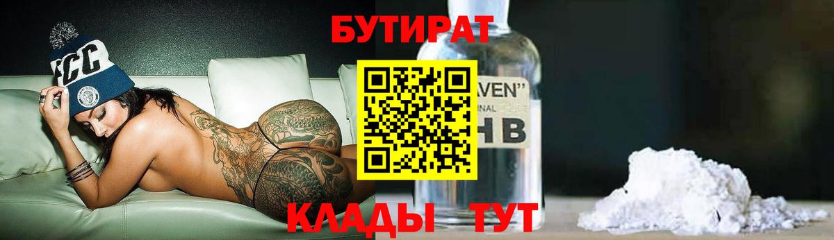 БУТИРАТ  БУТИРАТ 1.4BDO  Вход с VPN  Котлас 