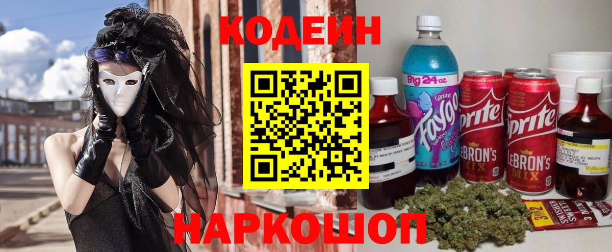 Кодеин Purple Drank Котлас