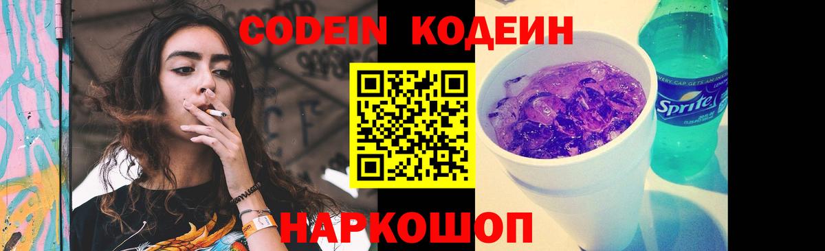 Кодеин Purple Drank  Вход с VPN  Codein Purple Drank  Котлас 